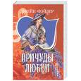 russische bücher: Фэйзер Д. - Причуды любви