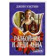 russische bücher: Уэстин Д. - Разбойник и леди Анна