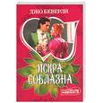 russische bücher: Беверли Дж. - Искра соблазна