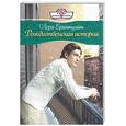 russische bücher: Брантуэйт Л. - Рождественская история