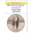 russische bücher: Крейвен С. - Ради тебя, дорогая!