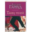 russische bücher: Гарвуд Дж. - Танец теней