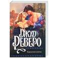 russische bücher: Деверо Дж. - Бархатная клятва