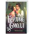 russische bücher: Смолл Б. - Нежная осада