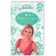 russische bücher: Лианова Ю. - Любовная мелодия для одинокой скрипки