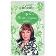 russische bücher: Лобанова Е. - По обе стороны любви