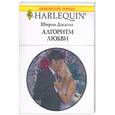 russische bücher: Джамп Ш. - Алгоритм любви