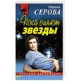 russische bücher: Серова Марина Сергеевна - Пока сияют звезды