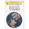 russische bücher: Макклон М. - Вокруг света за любовью