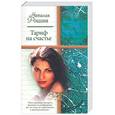 russische bücher: Рощина Н. - Тариф на счастье