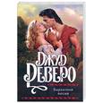 russische bücher: Деверо Дж. - Бархатная песня