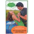 russische bücher: Маккена Ш. - Не лучшее время для любви