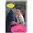 russische bücher: Ховард Л. - Охота за красотой
