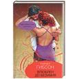 russische bücher: Гибсон Р. - Влюблен до безумия