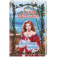 russische bücher: Маллинз Д. - Любовница пирата