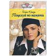 russische bücher: Кэнди Э. - Поцелуй по памяти