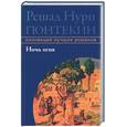 russische bücher: Гюнтекин Р. - Ночь огня