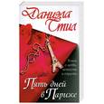 russische bücher: Стил Д. - Пять дней в Париже