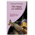 russische bücher: Полякова С. - Лестница на небеса