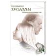 russische bücher: Татьяна Тронина - Одноклассница.ru