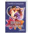 russische bücher: Барбьери - Дерзкое обольщение