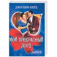 russische bücher: Берд Д. - Мой прекрасный лорд