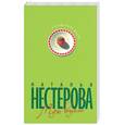 russische bücher: Нестерова Н. - Муж взаймы