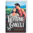 russische bücher: Смолл Б. - Околдованная