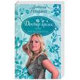 russische bücher: Рощина Н. - Доктор время, ил раз и навсегда