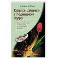 russische bücher: Труш - Куда он денется с подводной лодк