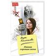 russische bücher: Колочкова В. - Плохая хорошая жена