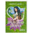 russische bücher: Сэндс Л. - Прелестная дикарка