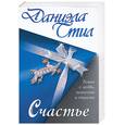 russische bücher: Стил Д. - Счастье