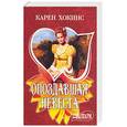 russische bücher: Хокинс К. - Опоздавшая невеста
