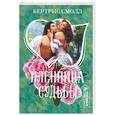 russische bücher: Смолл Б. - Пленница судьбы