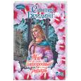 russische bücher: Бридинг С. - Мой благородный рыцарь