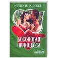 russische bücher: Додд К. - Босоногая принцесса
