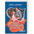 russische bücher: Деверо Дж. - Рыцарь в сверкающих доспехах