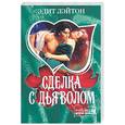 russische bücher: Лэйтон Э. - Сделка с дьяволом