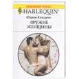 russische bücher: Кендрик Ш. - Оружие женщины