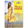 russische bücher: Кейси А. - Принцесса с принципами