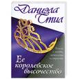 russische bücher: Стил Д. - Ее королевское высочество