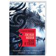 russische bücher: Греков С. - Люби меня как я тебя