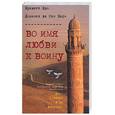 russische bücher: Бро Б. - Во имя любви к воину