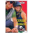 russische bücher: Суинбери А. - Сердце ковбоя