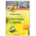 russische bücher: Бритт К. - Преграды судьбы
