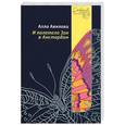 russische bücher: Авилова А. - И полетела Зоя в Амстердам