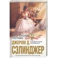 russische bücher: Сэлинджер Дж. - Выше стропила, плотники