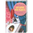 russische bücher: Рахманова Е. - Цап-царап, моя радость