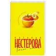 russische bücher: Нестерова Н. - Тихий ангел